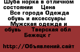 Шуба норка в отличном состоянии  › Цена ­ 50 000 - Все города Одежда, обувь и аксессуары » Мужская одежда и обувь   . Тверская обл.,Бежецк г.